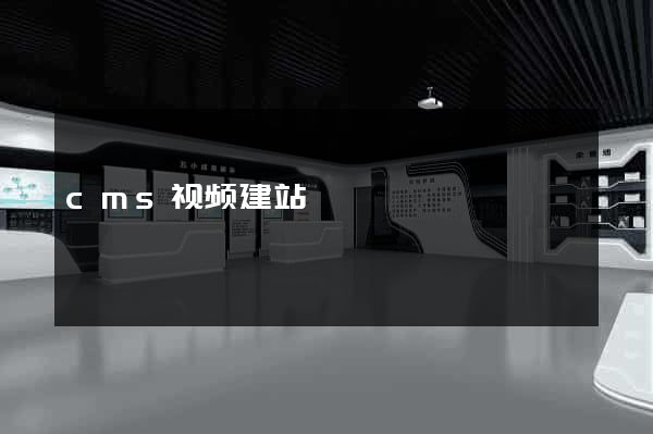 cms视频建站