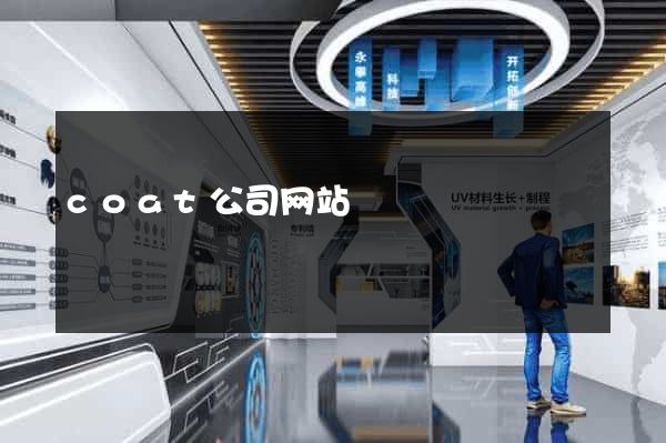 coat公司网站