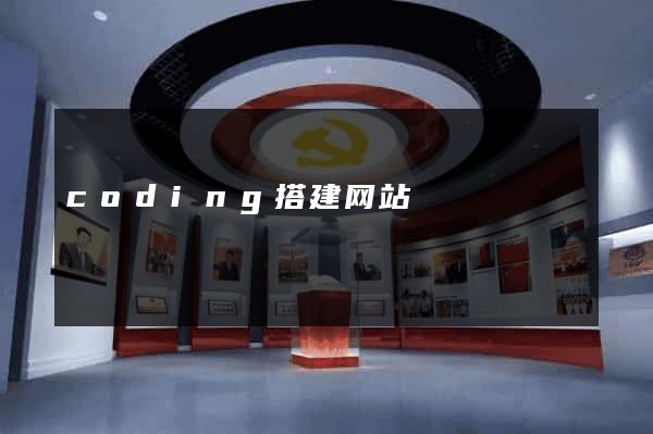coding搭建网站