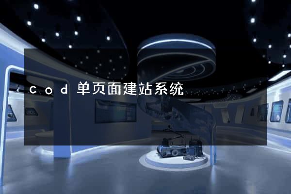 cod单页面建站系统