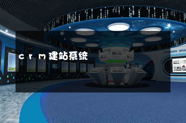 crm建站系统