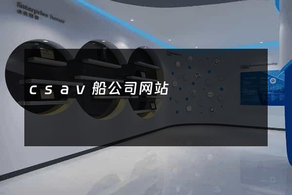 csav船公司网站