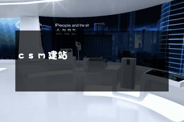 csm建站