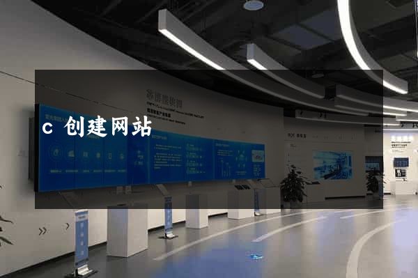 c创建网站