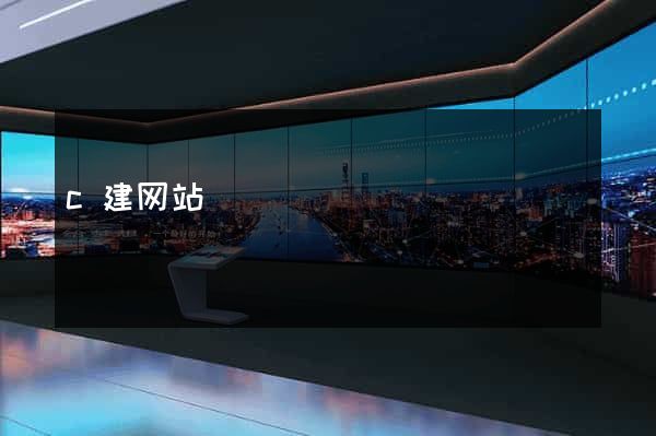 c建网站