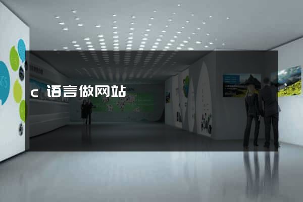 c语言做网站
