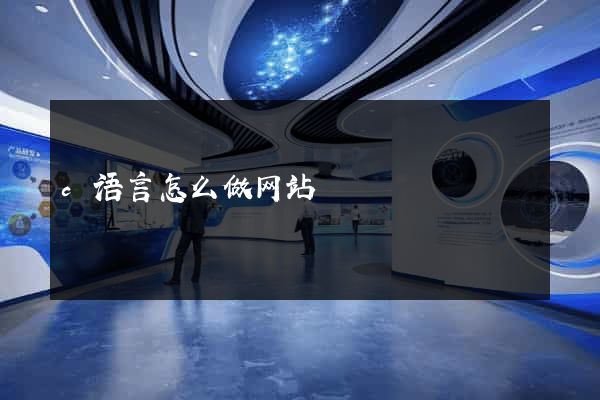 c语言怎么做网站