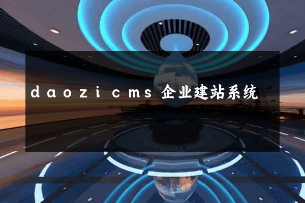 daozicms企业建站系统