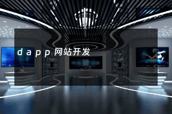 dapp网站开发