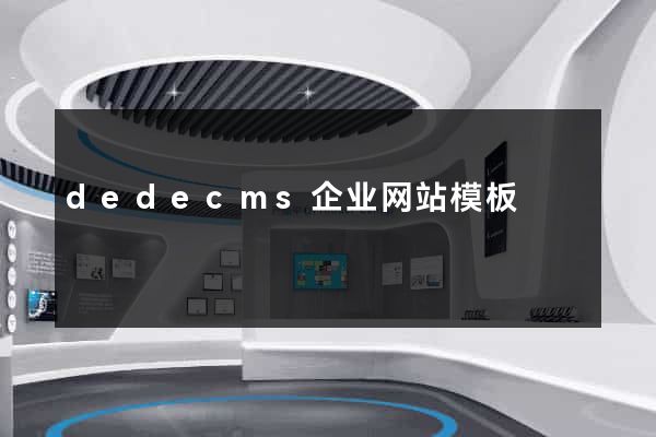dedecms企业网站模板
