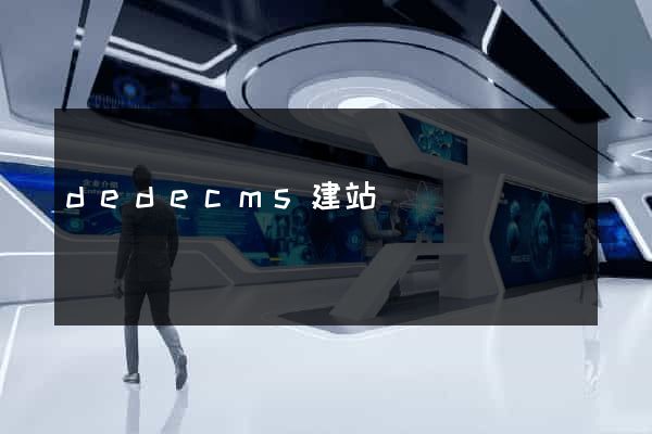 dedecms建站