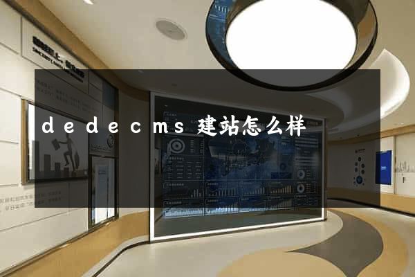 dedecms建站怎么样