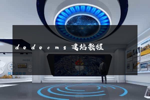 dedecms建站教程