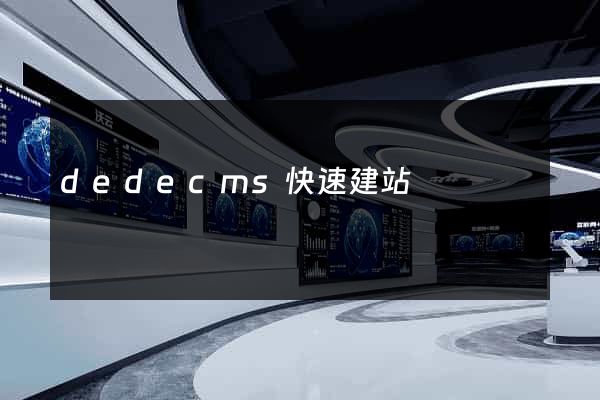 dedecms快速建站