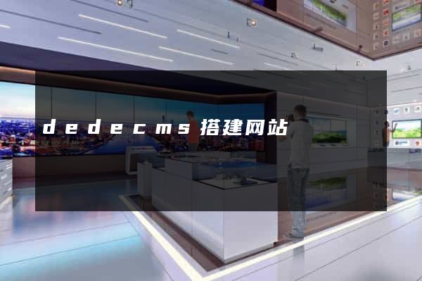 dedecms搭建网站
