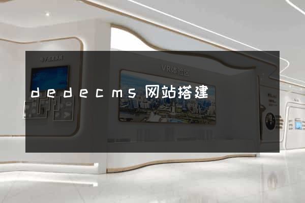 dedecms网站搭建
