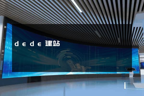 dede建站