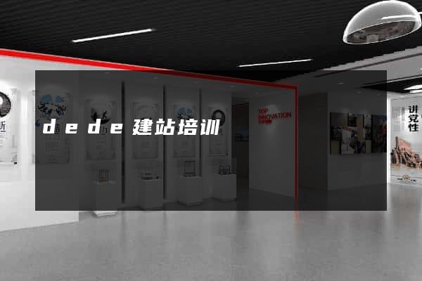 dede建站培训