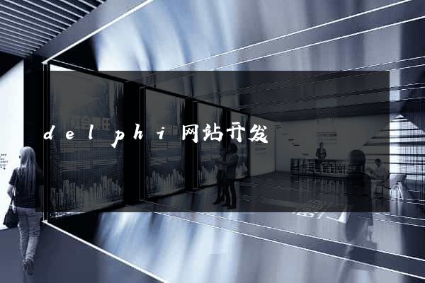 delphi网站开发