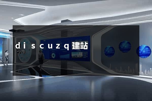 discuzq建站