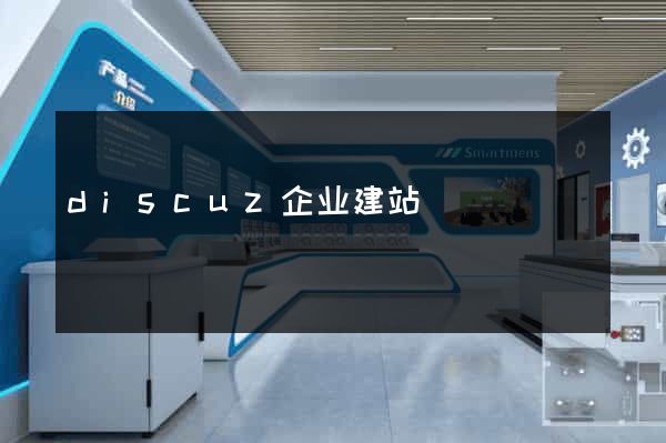 discuz企业建站