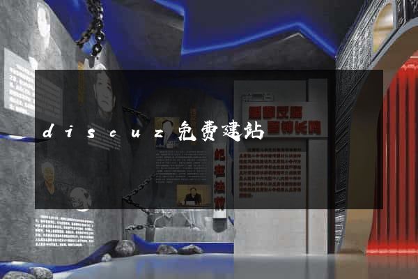 discuz免费建站
