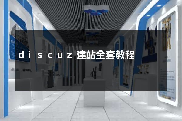 discuz建站全套教程