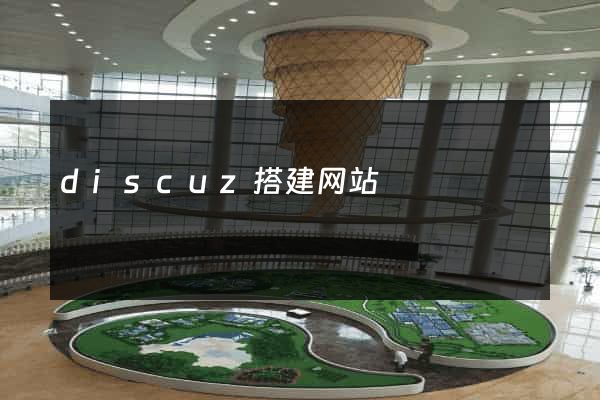 discuz搭建网站