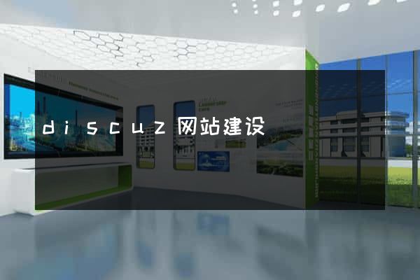 discuz网站建设