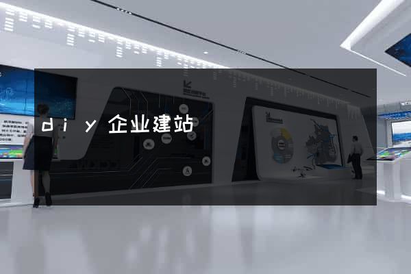 diy企业建站