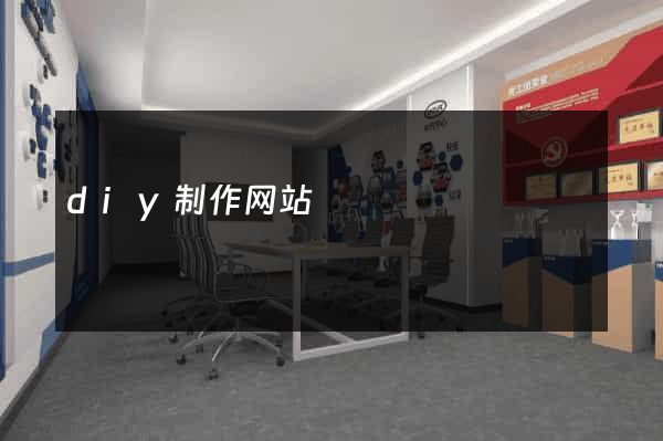 diy制作网站