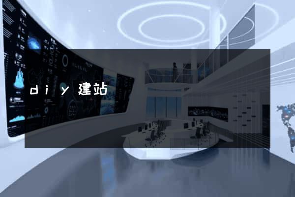 diy建站