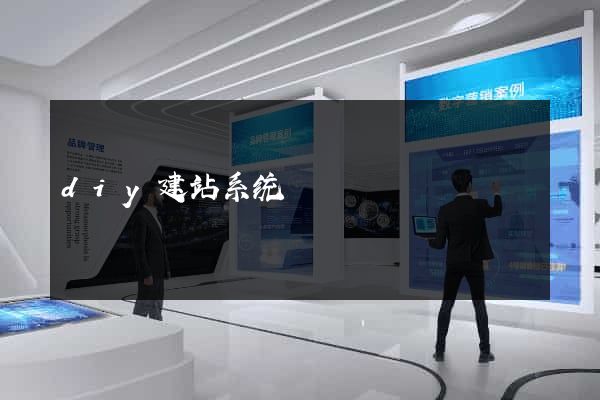 diy建站系统