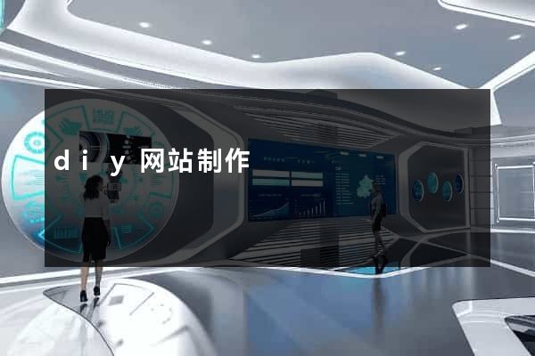 diy网站制作