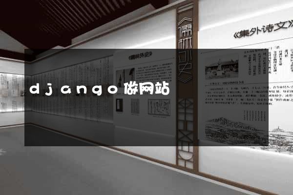django做网站