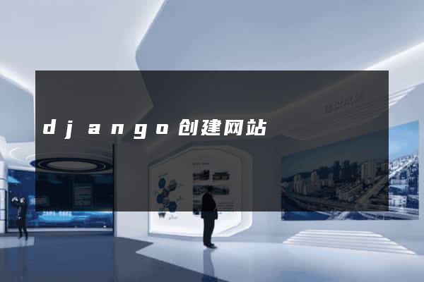django创建网站