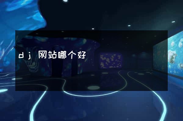dj网站哪个好