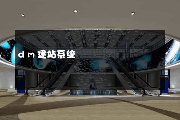 dm建站系统