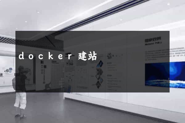 docker建站