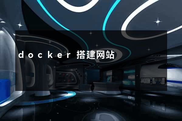 docker搭建网站