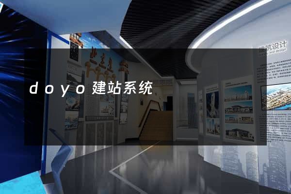 doyo建站系统