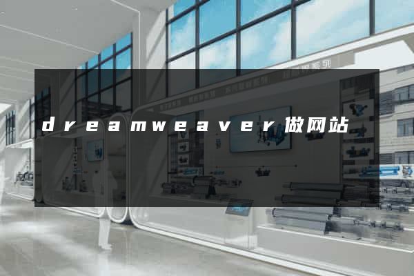 dreamweaver做网站