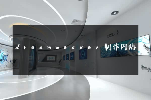 dreamweaver制作网站
