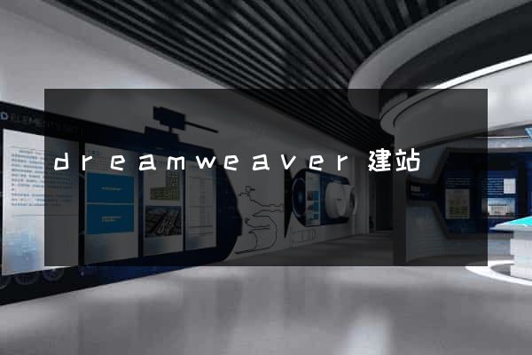 dreamweaver建站