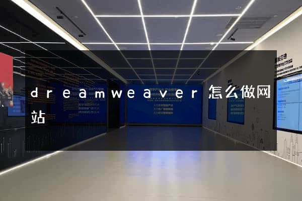 dreamweaver怎么做网站