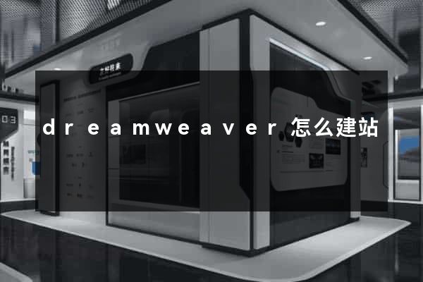 dreamweaver怎么建站