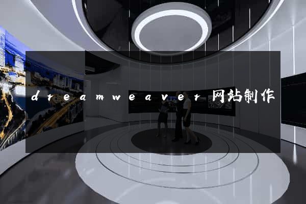 dreamweaver网站制作