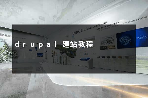 drupal建站教程