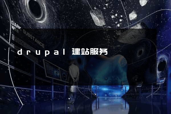 drupal建站服务