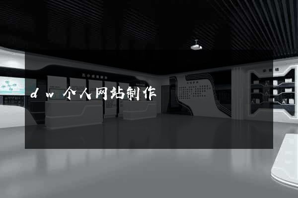 dw个人网站制作